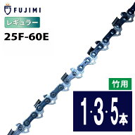 FUJIMI [R] 竹切用 チェーンソー 替刃 25F-60E ソーチェーン | ハスク H00-60E | スチール 13RMS-60 | 替…