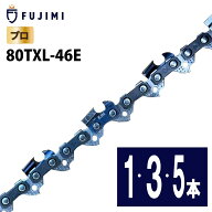 FUJIMI ソーチェーン 80TXL-46E チェーンソー 替刃 ハスク SP21G-46E マキタ 80TXL-46E
