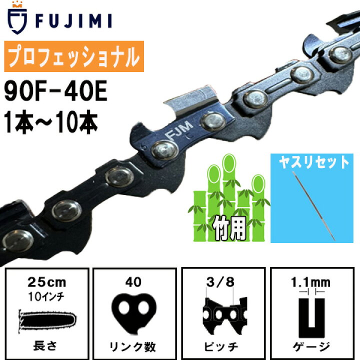 楽天市場】FUJIMI 竹切用 チェーンソー 替刃 90F-40E ソーチェーン 
