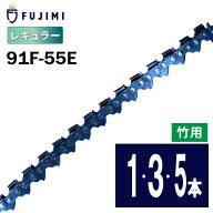 FUJIMI [R] ソーチェーン 91F-55E チェーンソー替え刃 ハスク H38PX-55E スチール 61PMM3-55