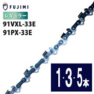 FUJIMI [R] チェーンソー 替刃 91PX-33E 91VXL-33E ソーチェーン | ハスク H35-33E | スチール 63PM3-33 …