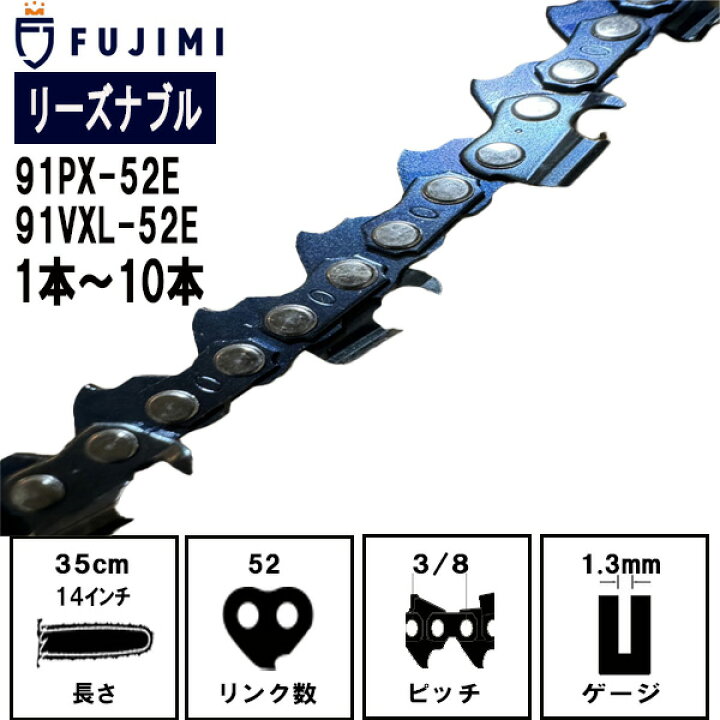 楽天市場】FUJIMI [R] チェーンソー 替刃 91VXL-52E 91PX-52E ソー 