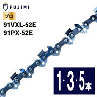 FUJIMI チェーンソー 替刃 91VXL-52E 91PX-52E ソーチェーン | ハスク H35-52E |スチール 63PM3-52 | 替…