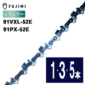 FUJIMI [R] チェーンソー 替刃 91VXL-52E 91PX-52E ソーチェーン | ハスク H35-52E |スチール 63PM3-52 替え刃 | 刃 OREGON オレゴン ハスクバーナ スチール リョービ マキタ ハスクバーナ ゼノア 新ダイワ 共立