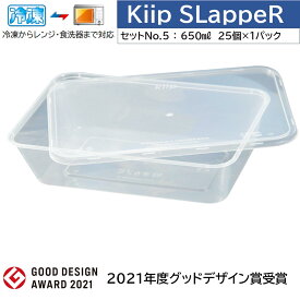 Kiip SLappeR＊キープスラッパー＊ ナチュラルクリアタイプ　 650ml×計25個 　＜冷凍～レンジ対応・スマート＆簡易食品容器・1パックセット＞　【おまとめ買い・食品保存・テイクアウト・業務用】