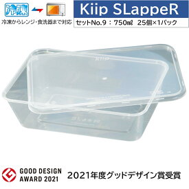 Kiip SLappeR＊キープスラッパー＊ ナチュラルクリアタイプ　 750ml×計25個 　＜冷凍～レンジ対応・スマート＆簡易食品容器・1パックセット＞　【おまとめ買い・食品保存・テイクアウト・業務用】