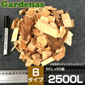 兵庫県産スギヒノキウッドチップ　Bタイプ2500L(50L×50袋)【お庭の雑草抑制・景観向上・マルチング・ドッグラン制作など多彩な用途でご活用いただいています】