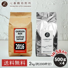 焙煎日本一獲得！ コーヒー豆 2kg【送料無料】2種セット （ 500g × 4袋 ） コーヒー豆 焙煎 大容量 たっぷり2kg 自家焙煎 深煎り 中煎り ブラジル コロンビア インドネシア エチオピア コロンビア ブラジル お試しセット イタリアン ブレンド COFFEE 心斎橋焙煎所