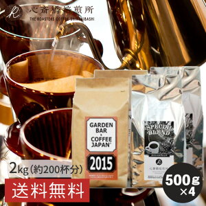 焙煎日本一獲得! コーヒー豆 2kg 【 送料無料 】 2種セット ( 500g × 4袋 ) コーヒー豆 焙煎 大容量 たっぷり2kg 自家焙煎 深煎りブラジル コロンビア お試しセット 粉 豆 イタリアン ブレンド