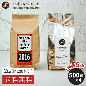 焙煎日本一獲得! コーヒー豆 2kg【送料無料】2種セット ( 500g × 4袋 ) コーヒー豆 焙煎 大容量 たっぷり2kg 自家焙煎 深煎り 中煎り ブラジル コロンビア インドネシア エチオピア コロンビ