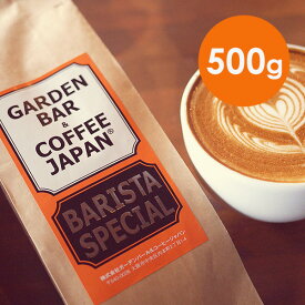 【 500g 】 ブレンド 「BARISTA SPECIAL」 （ コーヒー コーヒー豆 ブレンド ） ブラジル コロンビア インドネシア COFFEE 心斎橋焙煎所