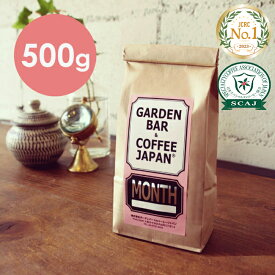 【 500g 】月替わりの焙煎士おすすめブレンド 「MONTH」 （ コーヒー コーヒー豆 ブレンド ）メキシコ ブラジル タンザニア コロンビア アイスコーヒー用 お試しセット 粉 豆 ライト イタリアン ブレンド COFFEE 心斎橋焙煎所