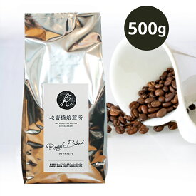 【 500g 】 オリジナルブレンド 心斎橋ロイヤル （ROYAL BLEND） （ コーヒー コーヒー豆 ブレンド ） ブラジル COFFEE 心斎橋焙煎所