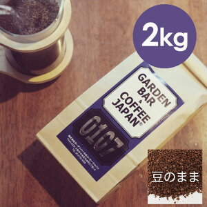 【 2kg 】 オリジナルブレンド 「0107」 ( コーヒー コーヒー豆 ブレンド ) ブラジル エチオピア COFFEE 心斎橋焙煎所
