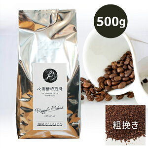 【 500g 】 オリジナルブレンド 心斎橋ロイヤル (ROYAL BLEND) ( コーヒー コーヒー豆 ブレンド ) ブラジル COFFEE 心斎橋焙煎所