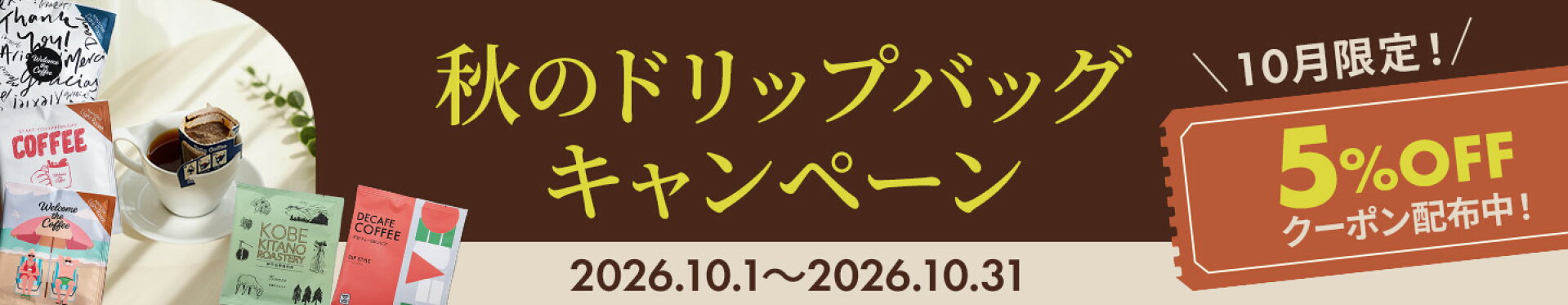 10月限定！秋のドリップキャンペーン