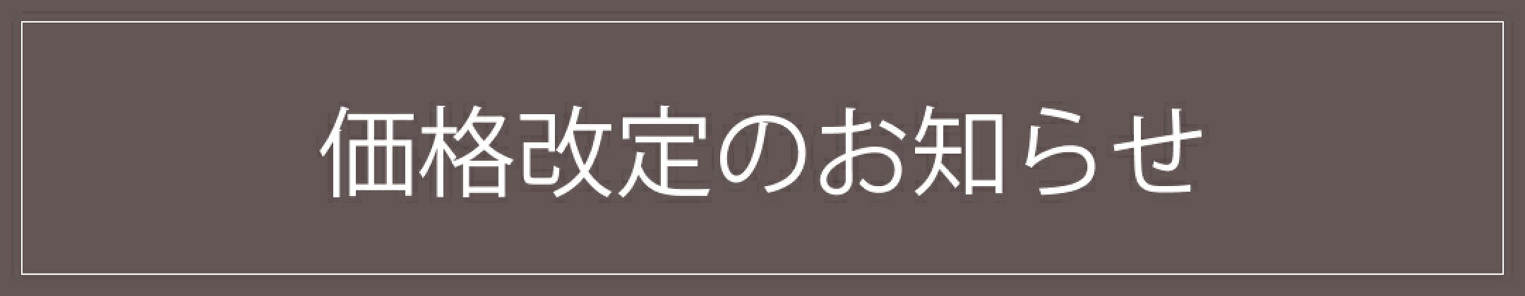 価格改定のお知らせ