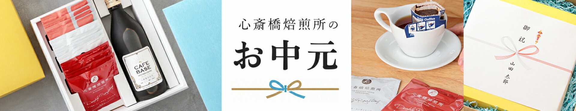 心斎橋焙煎所のお中元　喜ばれるコーヒーギフト