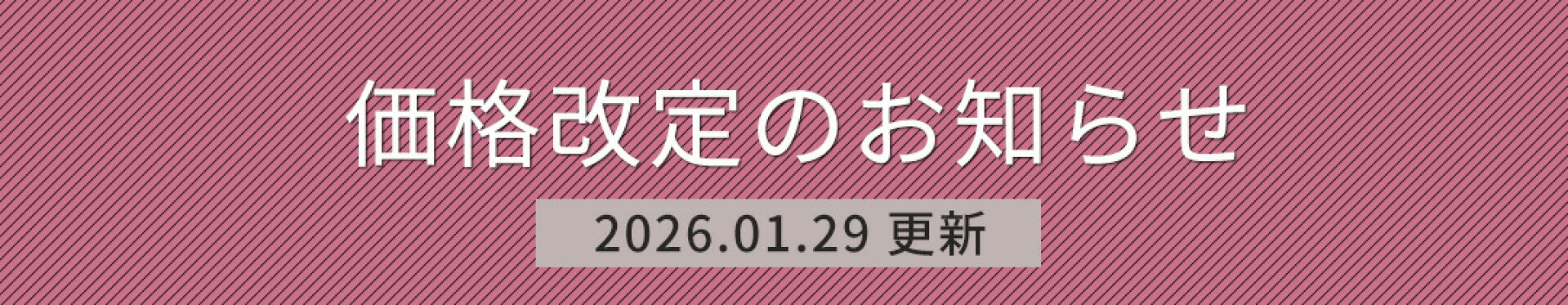 2026.01【重要】価格改定のお知らせ