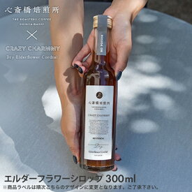 エルダーフラワーコーディアル【CRAZY CHARMMY Dry Elderflower Cordial】エルダーフラワーシロップ アイスコーヒー フレーバー 心斎橋焙煎所