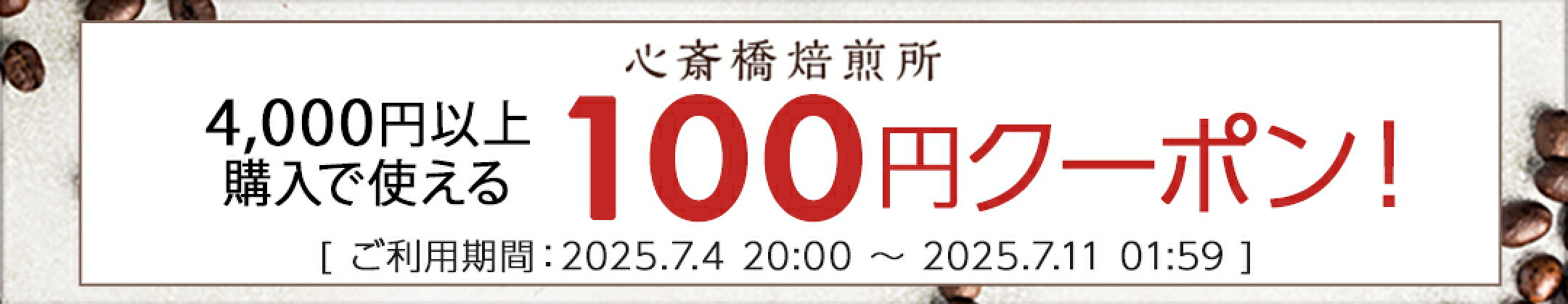 100円クーポン