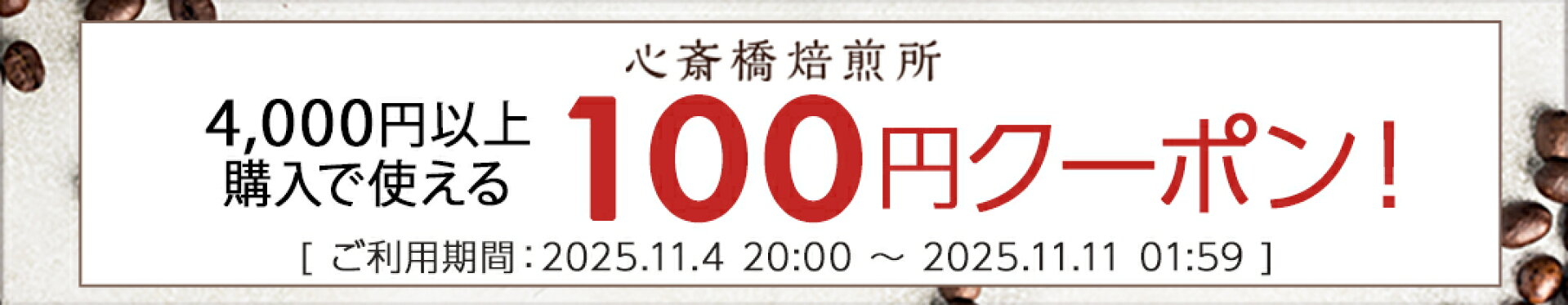 100円クーポン