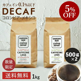 焙煎日本一獲得！デカフェ コーヒー コーヒー豆 1kg 【 送料無料 】 選べるデカフェ 2種 カフェインレス たっぷり 100杯分 （ 500g × 2袋 ） カフェインレスコーヒー ノンカフェイン イエメン コロンビア メキシコ イタリアン 珈琲 マタニティ COFFEE 心斎橋焙煎所
