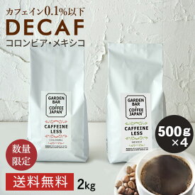 焙煎日本一獲得！ デカフェ コーヒー コーヒー豆 2kg 【 送料無料 】 選べるデカフェ 2種 カフェインレス たっぷり 200杯分 （ 500g × 4袋 ） カフェインレスコーヒー ノンカフェイン イエメン コロンビア メキシコ イタリアン マタニティ 珈琲 COFFEE 心斎橋焙煎所