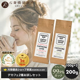 焙煎日本一獲得！ デカフェ コーヒー 2種 お試しセット カフェインレス コーヒー豆 ノンカフェイン コロンビア・メキシコ （100g×2袋）【送料無料】カフェイン 残存率0.1％以下！ マタニティ アイスコーヒー用 粉 豆 珈琲 コーヒーギフト イタリアン COFFEE 心斎橋焙煎所