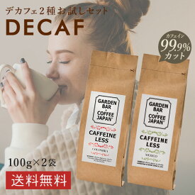 デカフェ コーヒー 2種お試しセット カフェインレス コーヒー豆 ノンカフェイン コロンビア・メキシコ （100g×2袋）【 送料無料 】 カフェイン残存率0.1％以下！ マタニティ イエメン アイスコーヒー用 エスプレッソ用 粉 豆 イタリアン COFFEE 心斎橋焙煎所