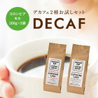 【送料無料】デカフェ2種お試しセットコロンビア・モカ（100g×2袋）コーヒー豆/デカフェ/カフェインレス