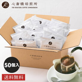 ドリップバッグ ・ 浅煎りブレンド（大容量） 50袋入 コーヒー 珈琲 まとめ買い コロンビア ブラジル エチオピア 中細挽き すっきり 粉 豆 イタリアン COFFEE 心斎橋焙煎所