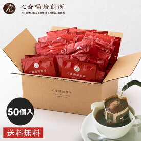 ドリップバッグ・深煎りブレンド（大容量）50袋入 コーヒー 珈琲 まとめ買い イエメン エチオピア コロンビア 粉 豆 イタリアン COFFEE 心斎橋焙煎所