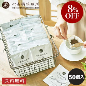 【楽天お買い物マラソン8％OFF】ドリップバッグ ・ 浅煎りブレンド（大容量） 50袋入 コーヒー 珈琲 まとめ買い コロンビア ブラジル エチオピア 中細挽き すっきり 粉 豆 イタリアン COFFEE 心斎橋焙煎所