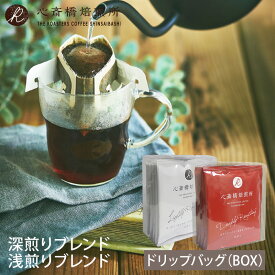 ドリップコーヒー 10g ×5袋 （BOXタイプ） 1箱／5個のBOX（単品） ドリップバッグ 深煎り 浅煎り クリアボックス コーヒー 珈琲 ブラジル エチオピア コロンビア タンザニア アイスコーヒー用 粉 豆 イタリアン COFFEE 心斎橋焙煎所