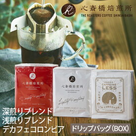 ドリップコーヒー （BOXタイプ） 1箱／5袋のBOX（単品） ドリップバッグ 深煎り 浅煎り デカフェ クリアボックス コーヒー 珈琲 イエメン エチオピア コロンビア アイスコーヒー用 エスプレッソ用 粉 豆 イタリアン COFFEE 心斎橋焙煎所