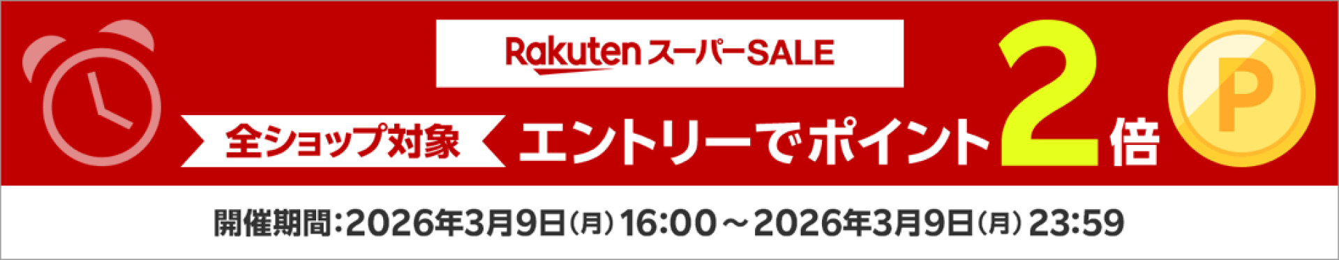 3/9_全ショップ対象エントリーでポイント2倍