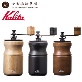 【 Kalita 】 カリタ コーヒーミル KH-10 N（ナチュラル）BK （ブラック） BR （ブラウン） 手挽き | COFFEE 心斎橋焙煎所