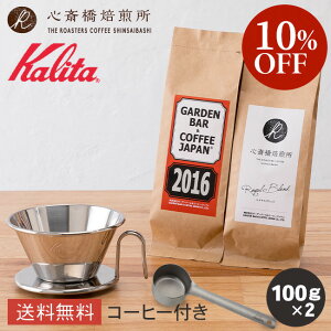 �y�y�V���������}���\��10%OFF�z�y Kalita �z �J���^ �h���b�v�Z�b�g �X�e�����X �i�� 100g 2��j WDS-185 �X�e�����X���W���[�J�b�v | 2016 �S�֋����C�����iROYAL BLEND�j �e100g | �R�[�q�[�� �[���� ��
