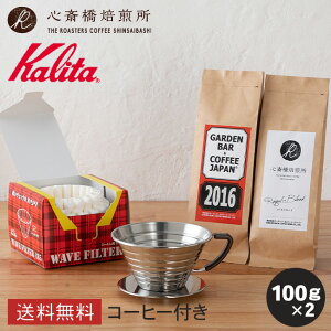 �y Kalita �z �J���^ �E�F�[�u�h���b�v�Z�b�g �X�e�����X �i�� 100g 2��j �E�F�[�u�h���b�p�[ 185 S KWF-185 | 2016 �S�֋����C�����iROYAL BLEND�j �e100g | �R�[�q�[�� �[���� ���[���� �u�����h �R����