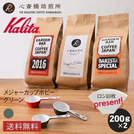 【 Kalita 】 メジャーカップホビー ＆ コーヒー （豆 200g 3種） プレゼント付！ | 2016 心斎橋ロイヤル（ROYAL BLEND） BARISTA SPECIAL 各200g | コーヒー豆 深煎り 中深煎り ブレンド コロンビア COFFEE 心斎橋焙煎所