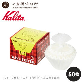 【Kalita】 カリタ ウェーブフィルター 185 ホワイト KWF－185（50P） ウェーブシリーズ ハンドドリップ コーヒーロシ