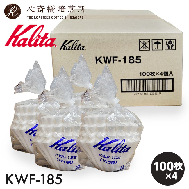 Kalita カリタ ウェーブフィルター 185 ホワイト （1袋100枚×4個入） KWF-185（100P）
