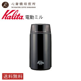 【 Kalita 】 カリタ 電動コーヒーミル KPG-40（ブラック） | COFFEE 心斎橋焙煎所
