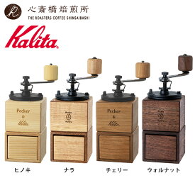 【 Kalita 】 カリタ コーヒーミル P&K 手動 手挽き 日本製 木製 手動式 豆挽き器 工房ペッカー おしゃれ ミル ブラック ブラウン ナチュラル 茶 黒 ギフト プレゼント 珈琲 コーヒー 豆 | COFFEE 心斎橋焙煎所