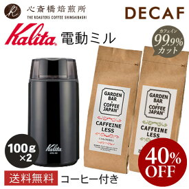 【楽天スーパーSALE40％OFF】デカフェ コーヒー 2種 【 Kalita 】 カリタ 電動コーヒーミルセット KPG-40（ブラック） | コロンビア メキシコ 各100g 送料無料 | コーヒー豆 深煎り 中深煎り オリジナルブレンド コロンビア COFFEE 心斎橋焙煎所