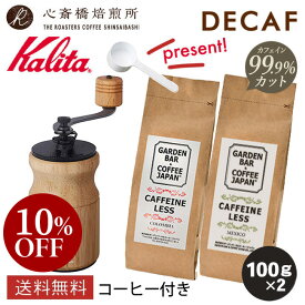 【楽天お買い物マラソン10％OFF】デカフェ コーヒー 2種 【 Kalita 】 カリタ コーヒーミル バラエティセット KH-10 N（ナチュラル）手挽き プレゼント付！ | コロンビア メキシコ 各100g | コーヒー豆 深煎り 中深煎り ブレンド コロンビア COFFEE 心斎橋焙煎所