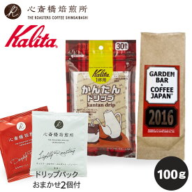 【Kalita】 カリタ かんたんドリップセット（1袋 30枚入）| 2016（オリジナルブレンド）中挽き 100g | フィルター ネコポス（メール便） コーヒー豆 深煎り ブレンド コロンビア COFFEE 心斎橋焙煎所