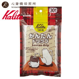 【 Kalita 】 カリタ かんたんドリップ （ 1袋 30枚入 ） 1杯用 お得な30枚入 密封チャック袋入り日本製 | COFFEE 心斎橋焙煎所