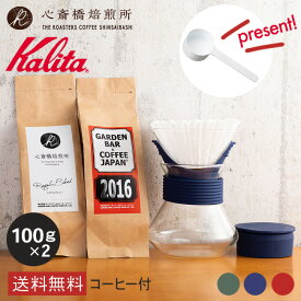 【 Kalita 】 カリタ ウェーブスタイルドリップセット #185 (カーキ ネイビー レッド) ウェーブスタイルアップ KWF-185 ドリッパースタンド 2016 心斎橋ロイヤル 各100g コーヒー豆 深煎り 中深煎り ブレンド COFFEE 心斎橋焙煎所